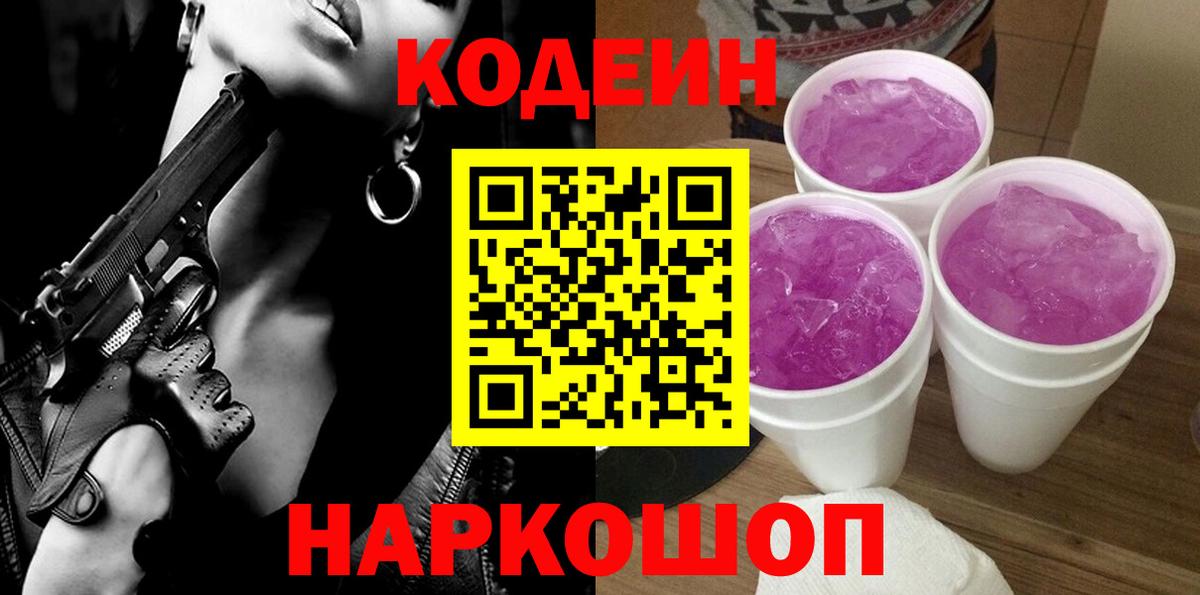 Кодеин напиток Lean (лин)  Вход с VPN  Гуково 